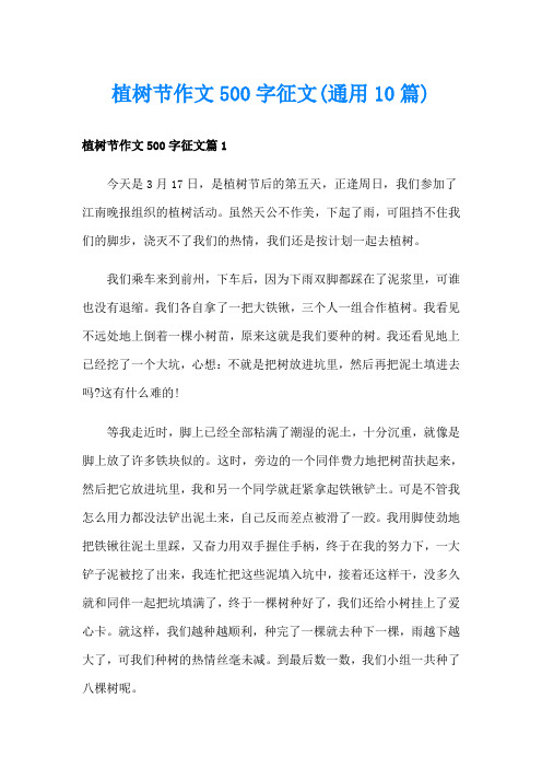 植树节作文500字征文(通用10篇)