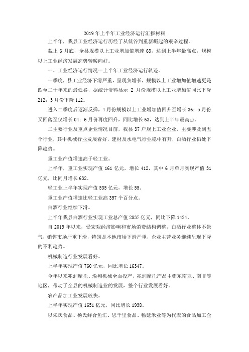 最新-2019年上半年工业经济运行汇报材料 精品
