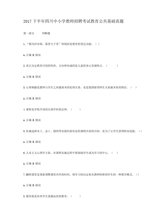 2017下半年四川中小学教师招聘考试教育公共基础真题