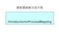 1、Day1.Process Mapping Intro-C