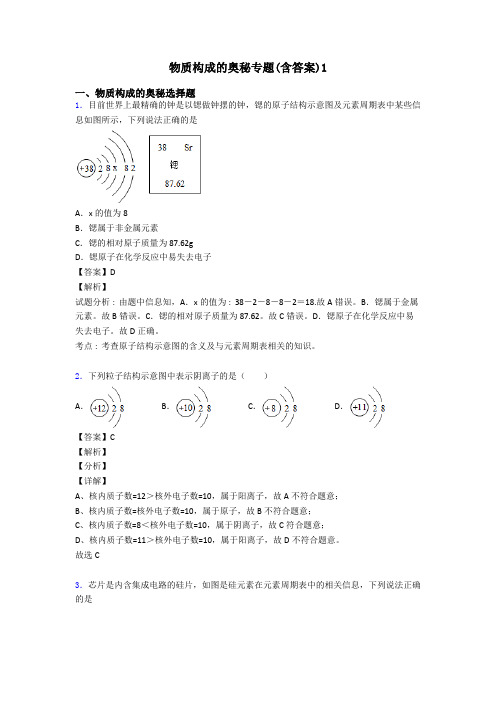 物质构成的奥秘专题(含答案)1