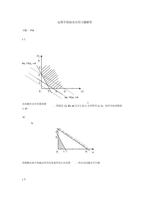 运筹学基础与应用课后习题答案(第一二章习题解答)