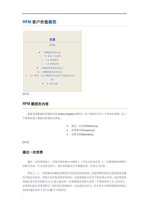 RFM客户价值模型