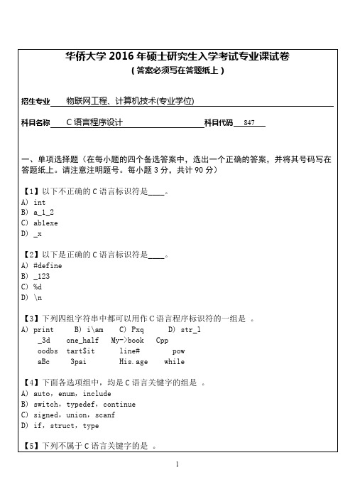 华侨大学2016年《847C语言程序设计》考研专业课真题试卷