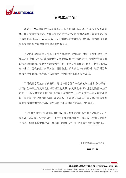 百灵威简介