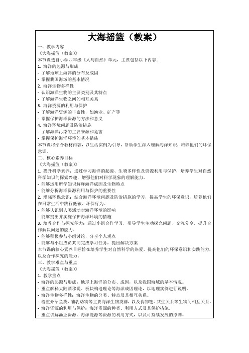 大海摇篮(教案)