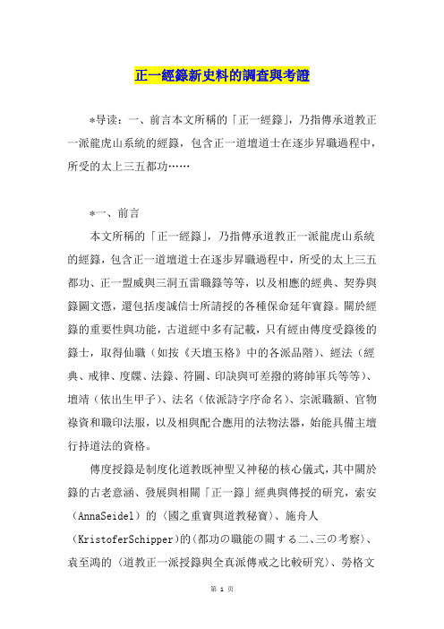 正一经籙新史料的调查与考证