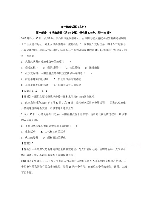 广东省汕头市金中南校2017-2018学年高一下学期第一次考试地理文试题 Word版含解析