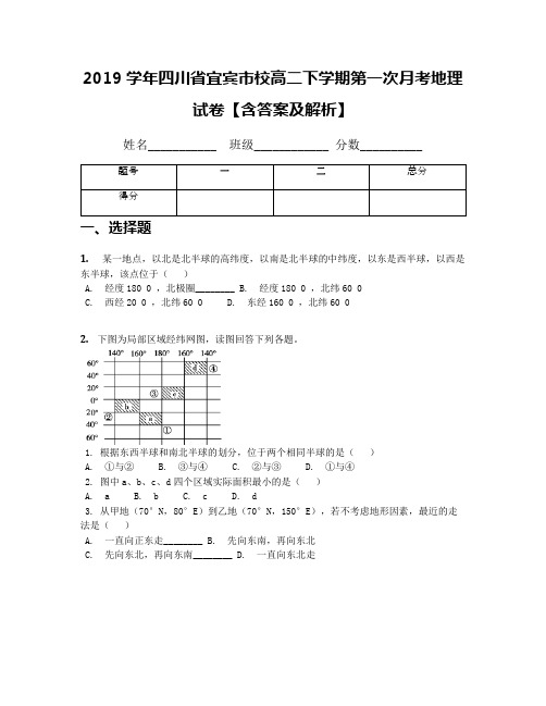2019学年四川省宜宾市校高二下学期第一次月考地理试卷【含答案及解析】