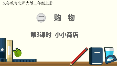 新北师大版小学二年级数学上册《小小商店》优质ppt教学课件