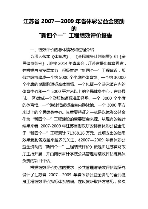 江苏省“新四个一”工程绩效评价报告_