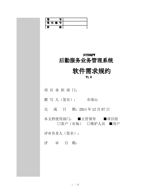 后勤服务业务管理系统软件需求规约
