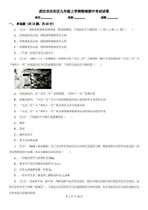武汉市汉阳区九年级上学期物理期中考试试卷