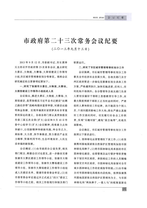 市政府第二十三次常务会议纪要