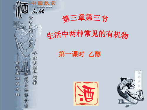 化学必修二第三章第三节《生活中两种常见的有机物——乙醇》课件