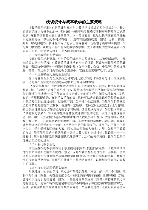浅谈统计与概率教学的主要策略