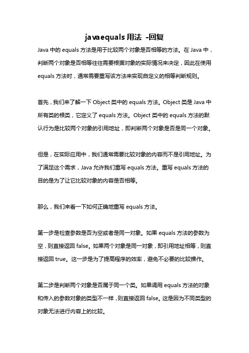 javaequals用法 -回复