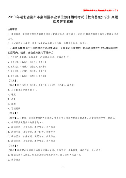2019年湖北省荆州市荆州区事业单位教师招聘考试《教育基础知识》真题库及答案解析