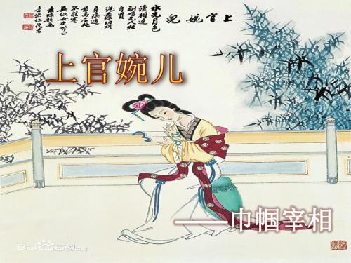 上官婉儿