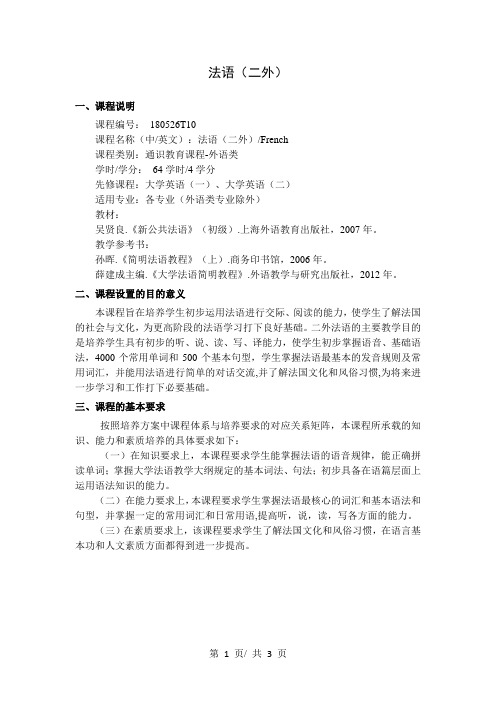 法语(二外)     教学大纲