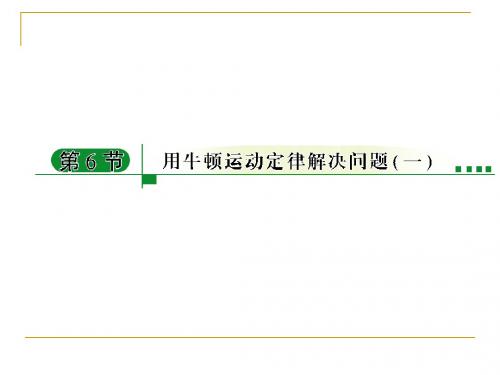 4-6用牛顿运动定律解决问题(一)