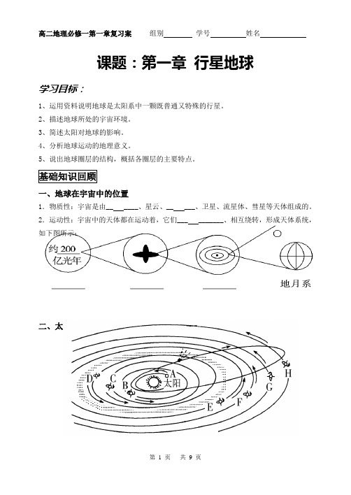 课题：第一章 行星地球 复习课导学案