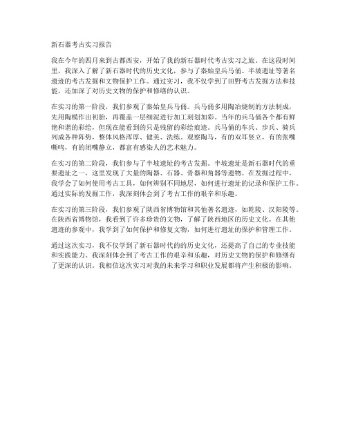 新石器考古实习报告