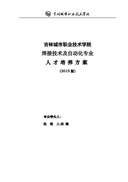 J最新2015(3年制)焊接技术及其自动化专业培养方案