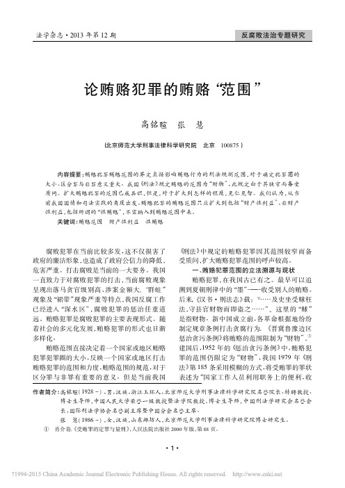 论贿赂犯罪的贿赂_范围_高铭暄