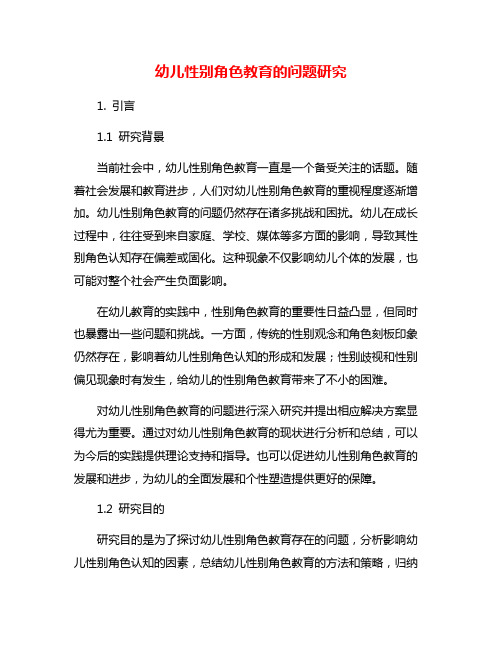幼儿性别角色教育的问题研究