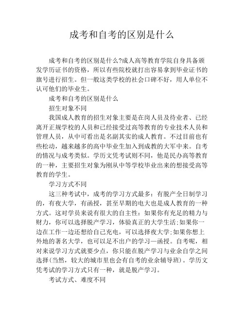 成考和自考的区别是什么