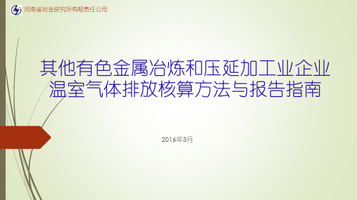 其他有色金属冶炼和压延 加工业企业温室气体排放 核算方法与报告指南