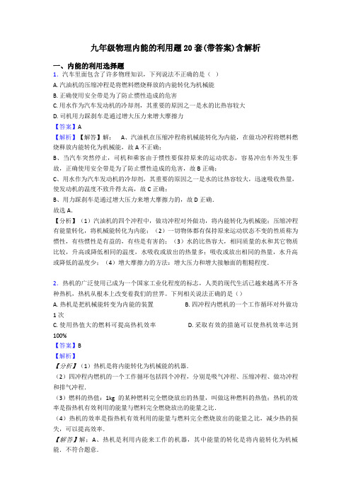 九年级物理内能的利用题20套(带答案)含解析