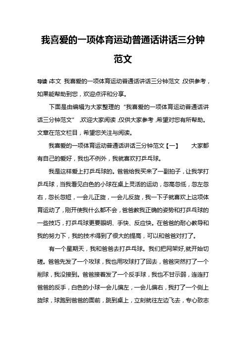 我喜爱的一项体育运动普通话讲话三分钟范文