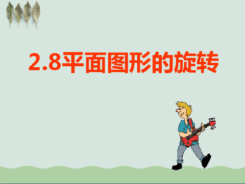 《平面图形的旋转》ppt3