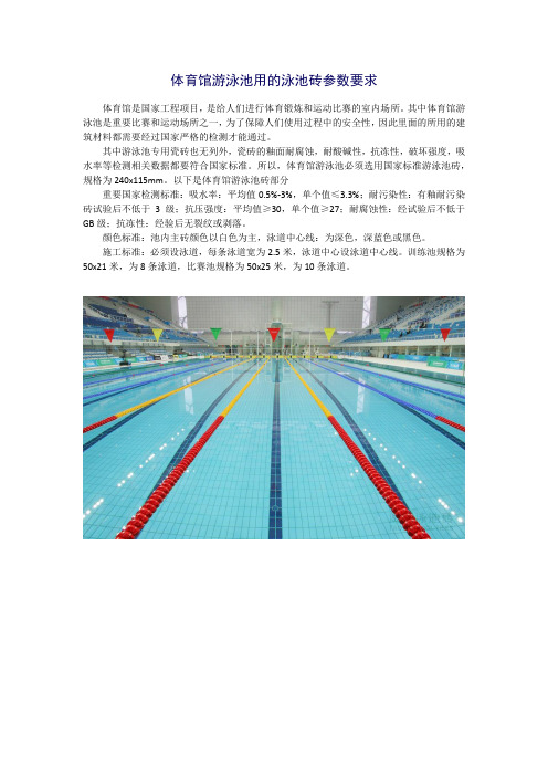 体育馆游泳池用的泳池砖参数要求