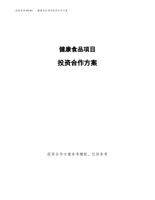 健康食品项目投资合作方案(模板及范文)