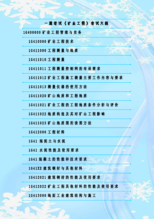 最新整理一建考试《矿业工程》考试大纲