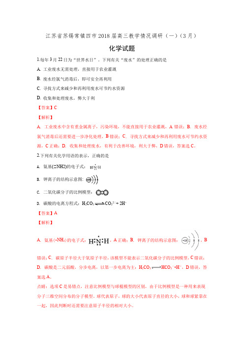 江苏省苏锡常镇四市2019届高三一模考试化学试卷(有答案)