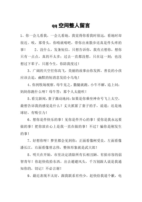 qq空间整人留言