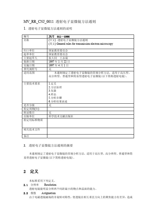 13 Y T 011-1996 透射电子显微镜方法通则