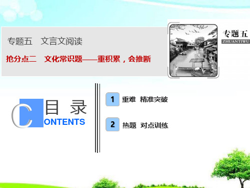 【精编】2019年高考语文高分技巧二轮复习专题五抢分点二文化常识题——重积累会推断课件.ppt
