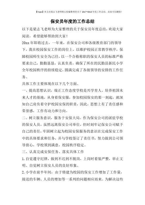 2017-2018年度保安员年度的工作总结