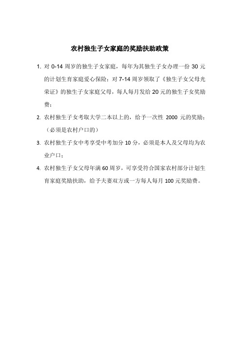 农村独生子女家庭的奖励扶助政策