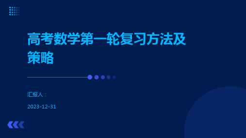 高考数学第一轮复习方法及策略