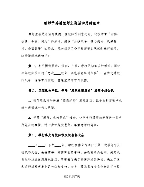 教师节感恩教师主题活动总结范本(4篇)