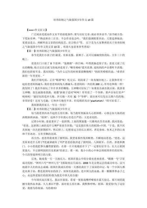 培养阳刚之气做强国少年作文13篇