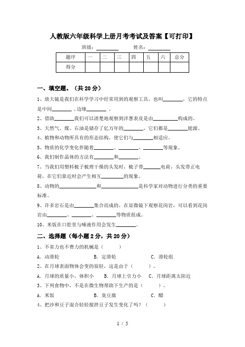 人教版六年级科学上册月考考试及答案【可打印】