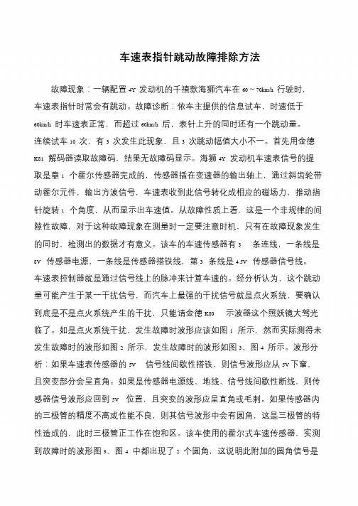 车速表指针跳动故障排除方法