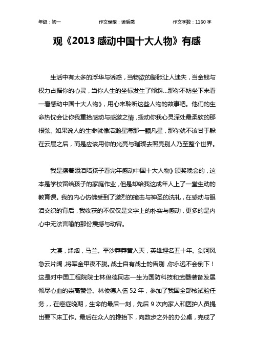 观《2013感动中国十大人物》有感作文【初中初一1200字】